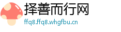 择善而行网